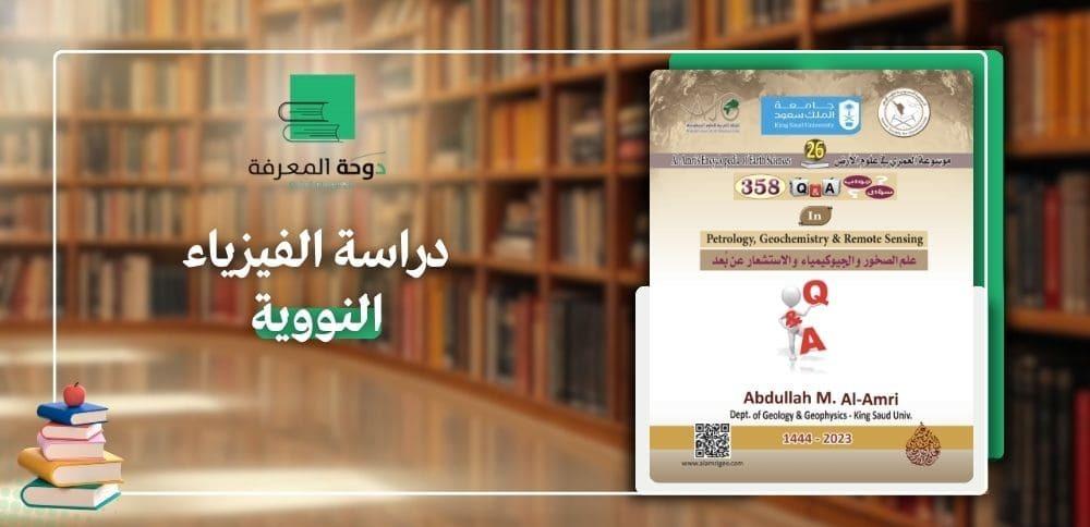 دراسة الفيزياء النووية