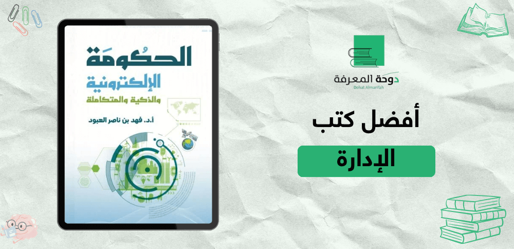 أفضل كتب الإدارة