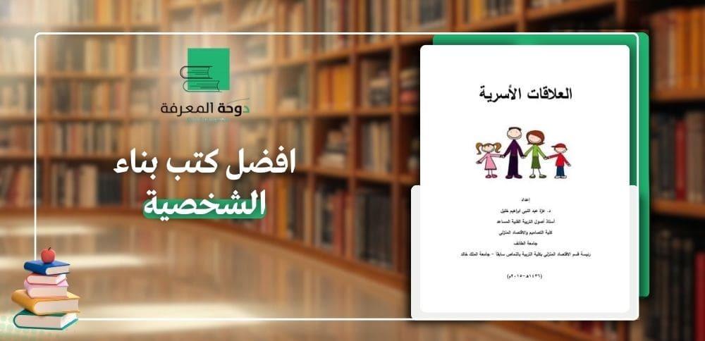 افضل كتب بناء الشخصية