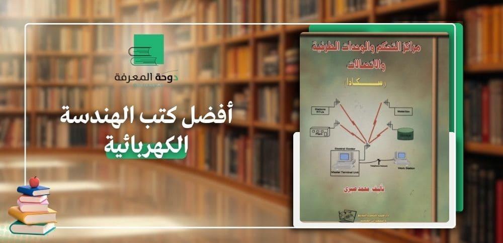 أفضل كتب الهندسة الكهربائية