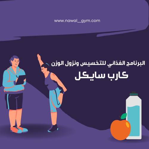 برنامج كارب سايكل دايت