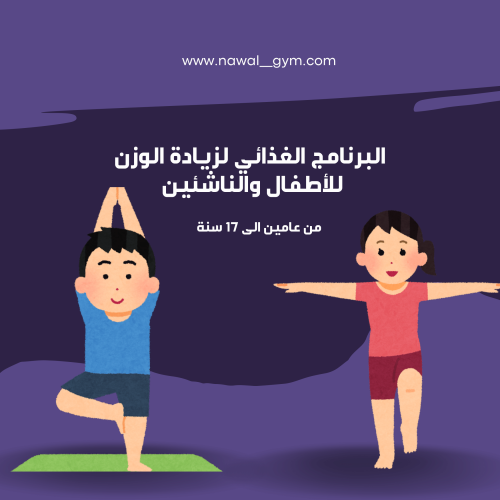 برنامج زيادة الوزن للأطفال والناشئين صحي