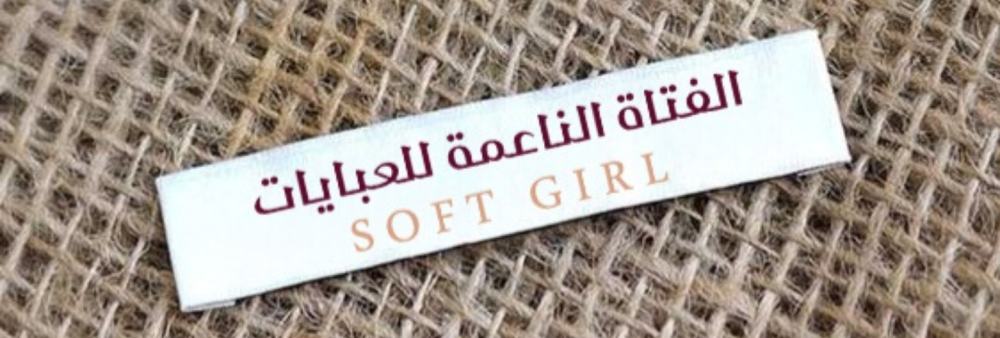 الفتاة الناعمة للعبايات – تشكيلة عبايات ونقابات وخمارات وطرح فاخرة في تبوك مع توصيل لجميع مدن المملكة