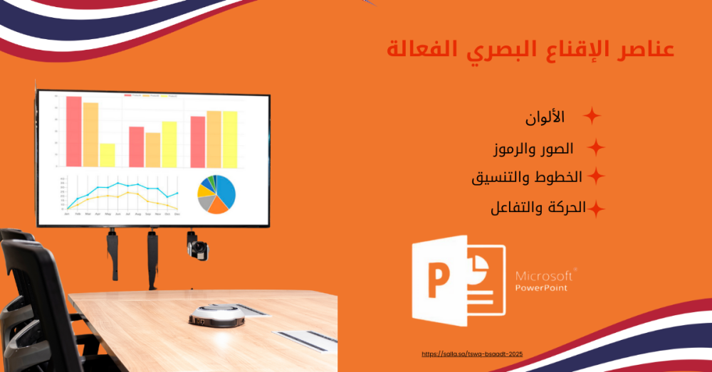 فنّ الإقناع البصري: كيف يصنع بوربوينت الفرق في عرضك الرقمي