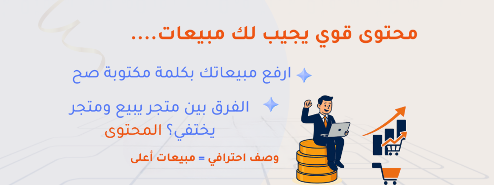 كيف تضاعف مبيعات متجرك الإلكتروني باستخدام تحسين المحتوى الذكي
