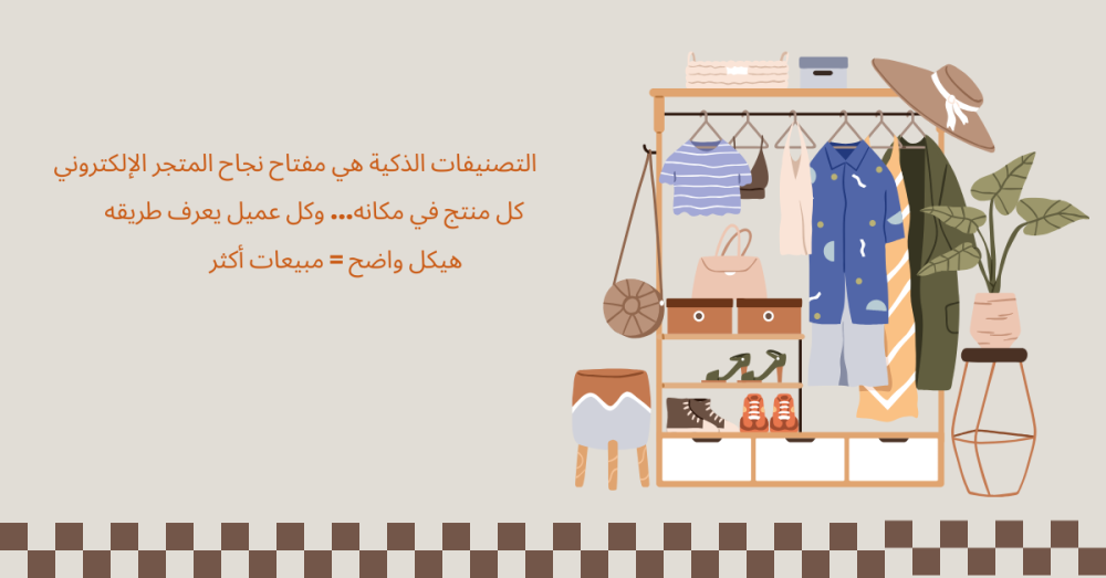 أهمية تنظيم الأقسام والتصنيفات داخل المتجر الإلكتروني