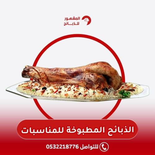 الذبائح المطبوخة للمناسبات