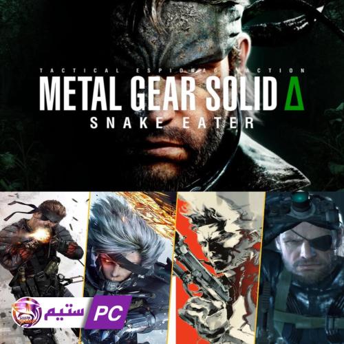 بكج جميع أجزاء METAL GEAR SOLID مع الإضافات