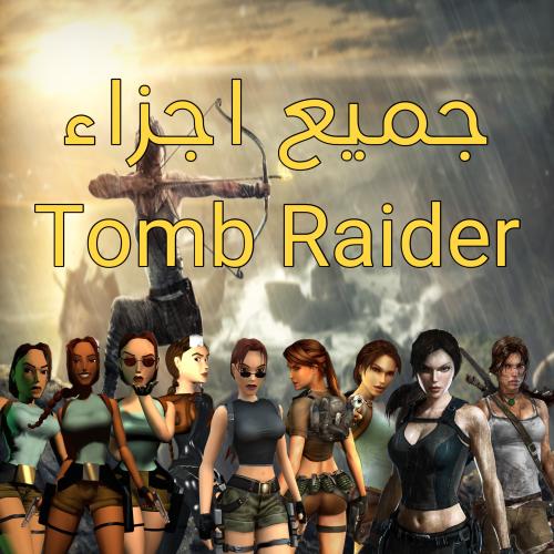 تومب رايدر جميع الاجزاء | TOMP RAIDER ALL GAMES