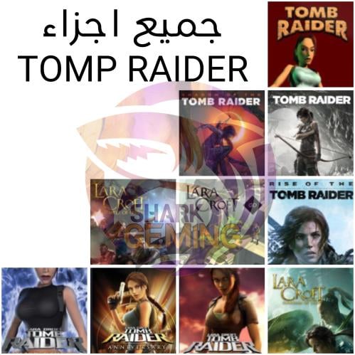 تومب رايدر جميع الاجزاء | TOMP RAIDER ALL GAMES