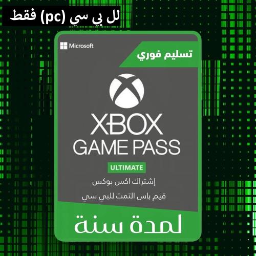 قيم باس التمت 12 شهر | Game Pass Ultimate 12 Month...