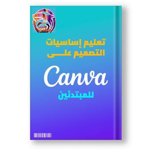 كتاب تعليم اساسيات التصميم على كانفا canva ( للمبت...