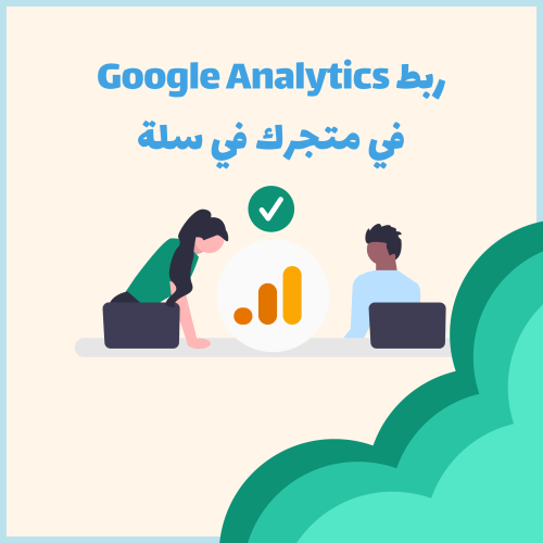 ربط Google Analytics في متجرك