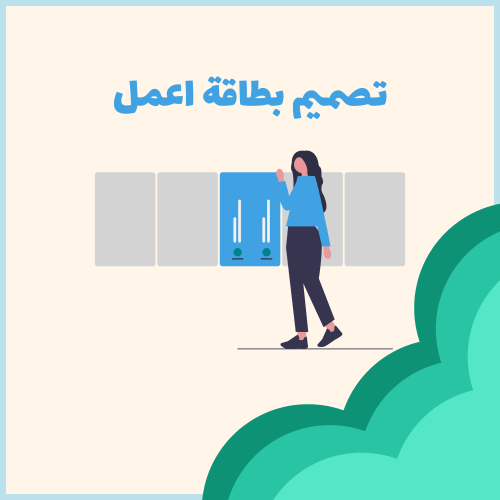 تصميم بطاقة اعمل
