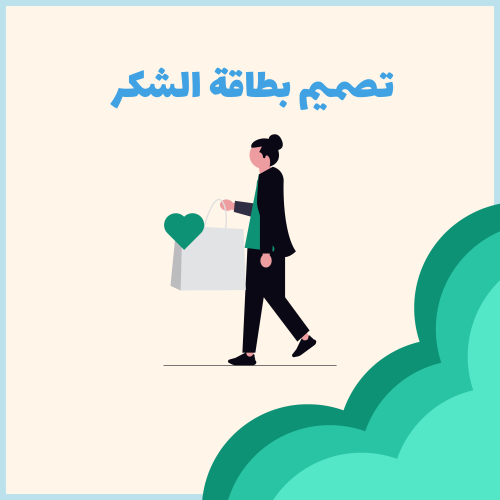 تصميم بطاقة الشكر لعلامتك