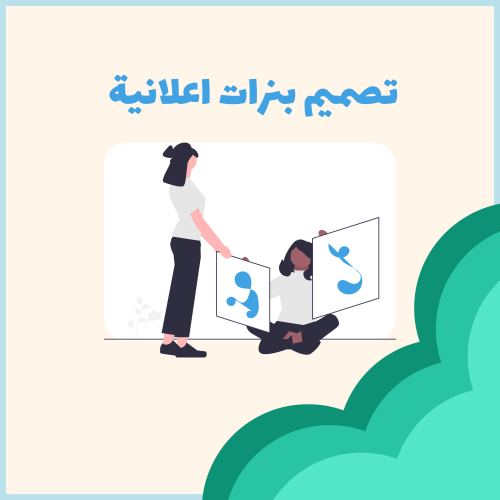 تصميم بنرات اعلانية