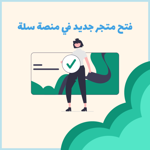 فتح متجر جديد في منصة سلة