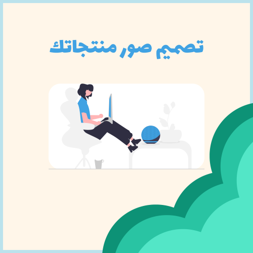 تصميم صور منتجاتك