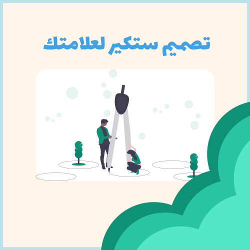 تصميم ستكير لعلامتك