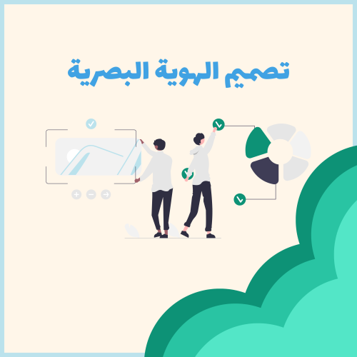 تصميم الهوية البصرية