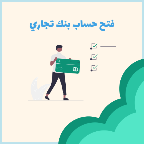 انشاء حساب بنكي تجاري