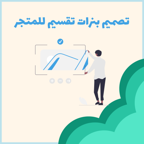 تصميم بنرات تقسيم للمتجر
