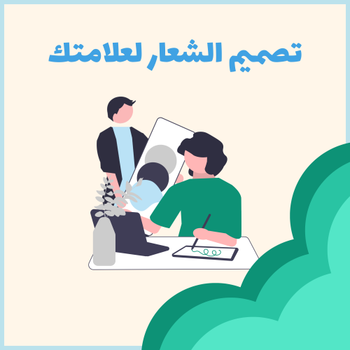 تصميم الشعار (logo)