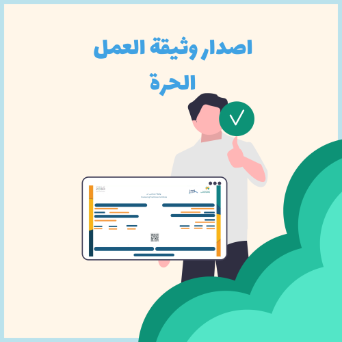 اصدار وثيقة العمل الحر