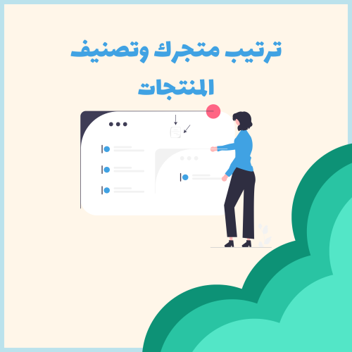 ترتيب متجرك وتصنيف المنتجات
