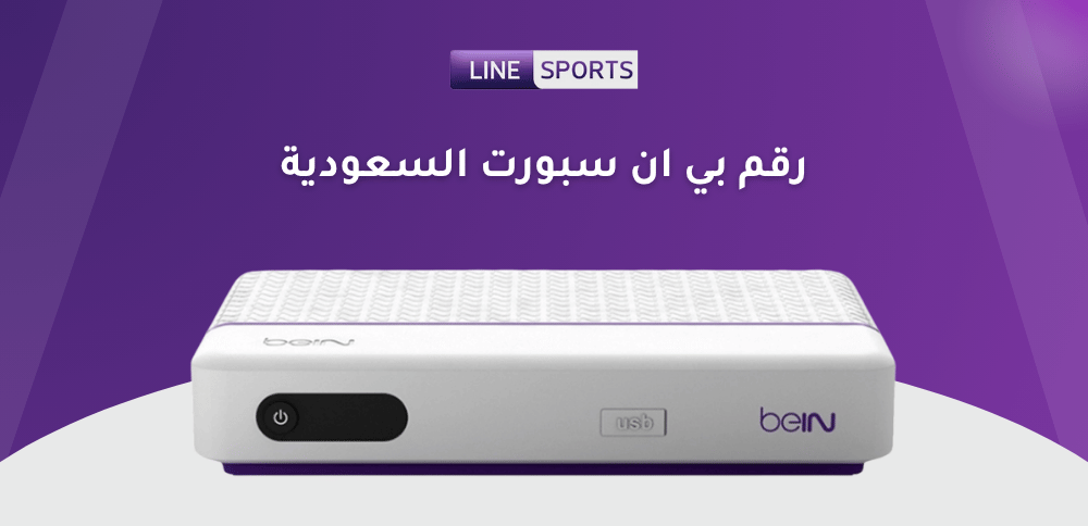 رقم بي ان سبورت السعودية