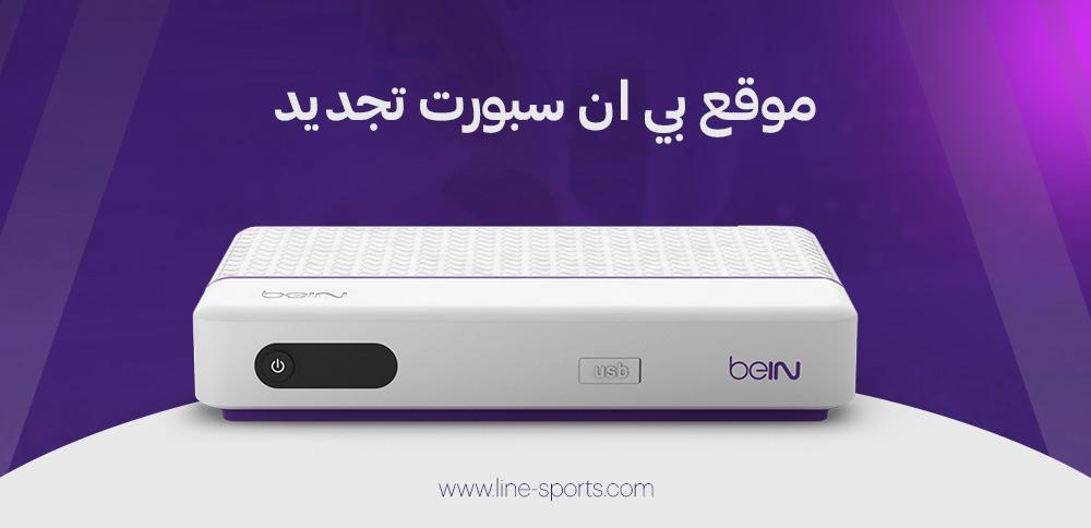 موقع بي ان سبورت تجديد