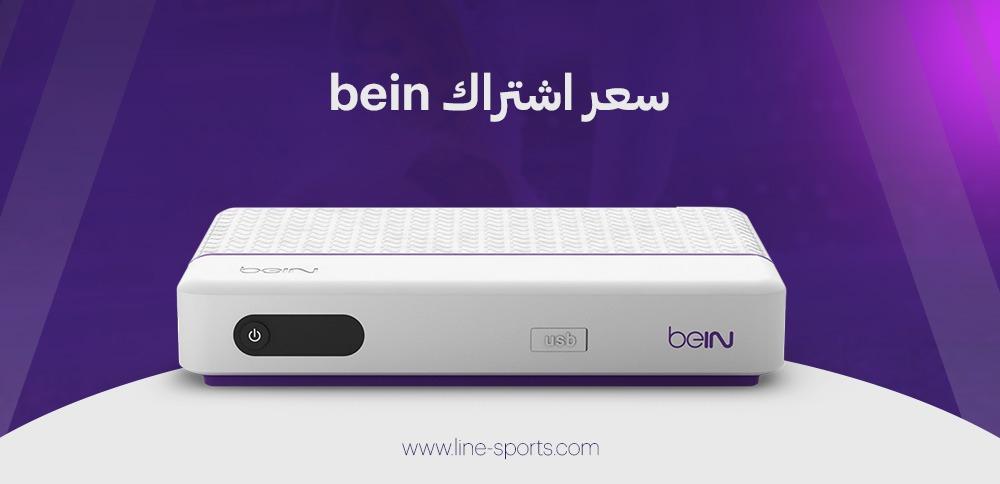 سعر اشتراك bein