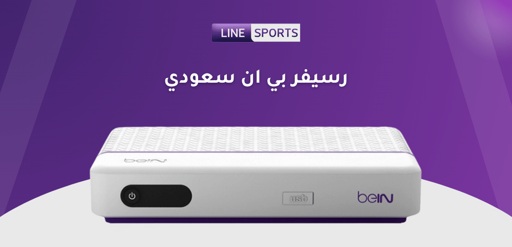 رسيفر بي ان سعودي