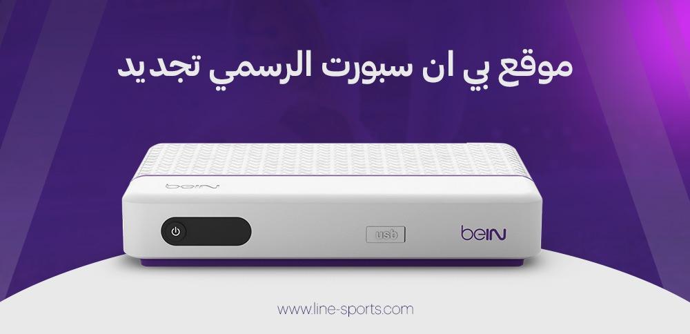 موقع بي ان سبورت الرسمي تجديد