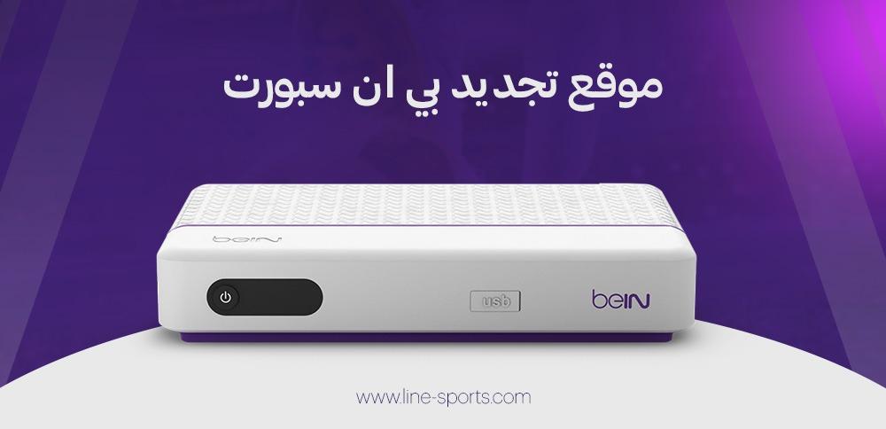 موقع تجديد بي ان سبورت