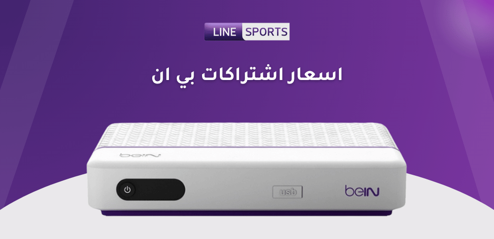 اسعار اشتراكات بي ان