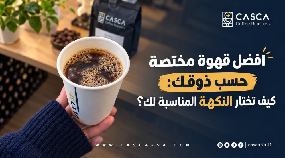 أفضل قهوة مختصة