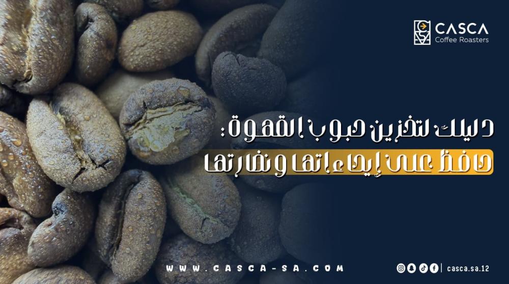 دليلك لتخزين حبوب القهوة: حافظ على إيحاءاتها ونضارتها