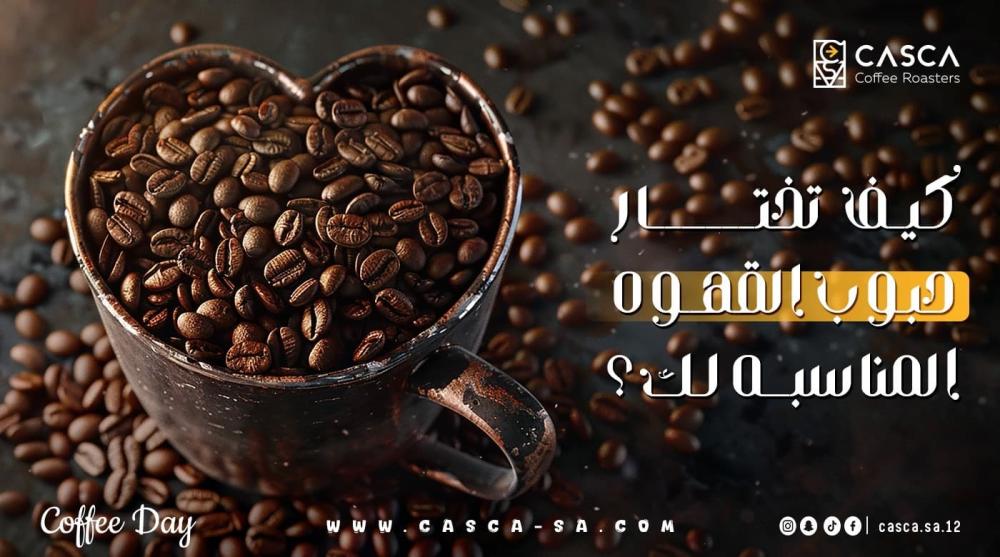 كيف تختار حبوب القهوة المناسبة لك