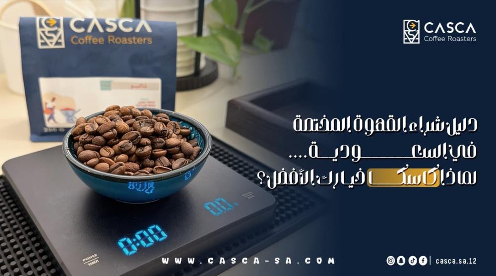 القهوة المختصة في السعودية
