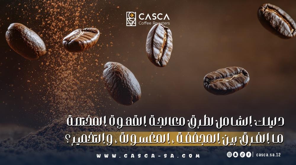 القهوة المختصة