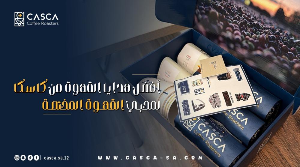 أفضل هدايا القهوة من كاسكا