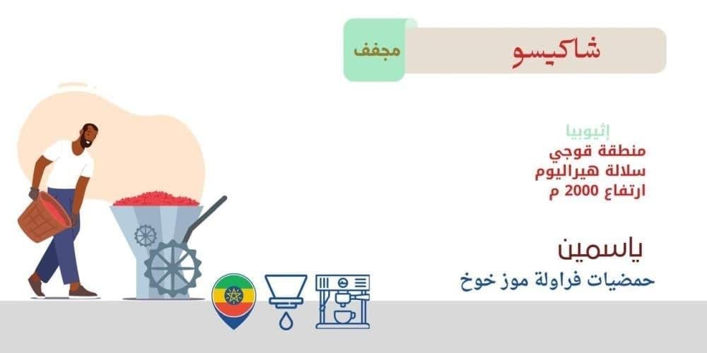 شاكيسو اثيوبيا