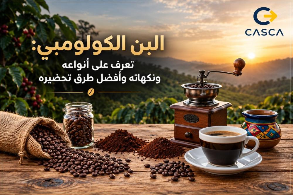 البن الكولومبي: تعرف على أنواعه ونكهاته وأفضل طرق تحضيره