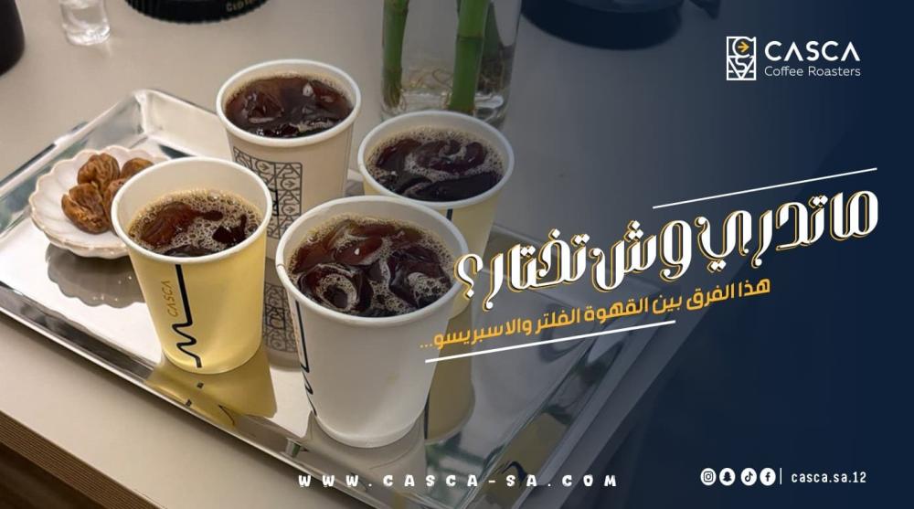 القهوة الفلتر والقهوة الاسبريسو