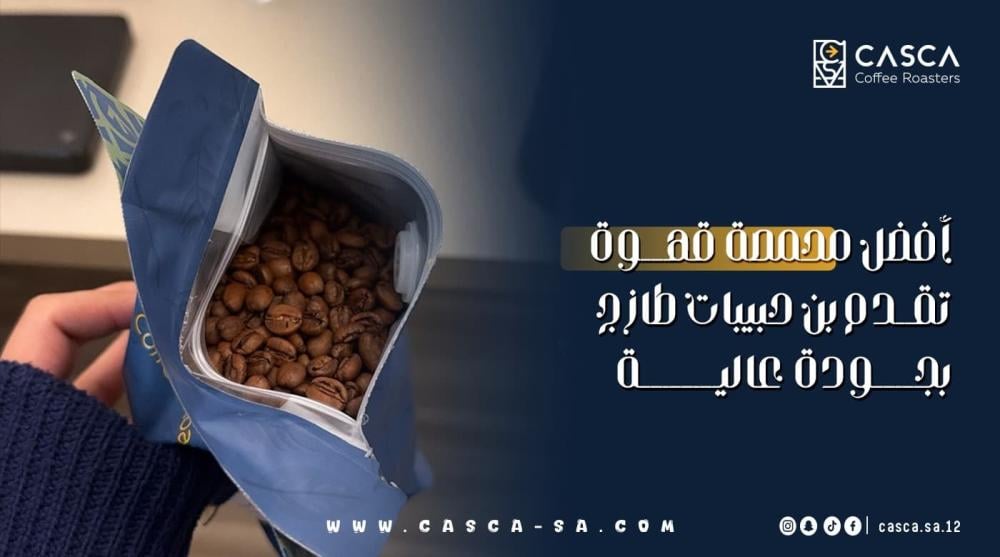 بن حبيبات محمصة كاسكا