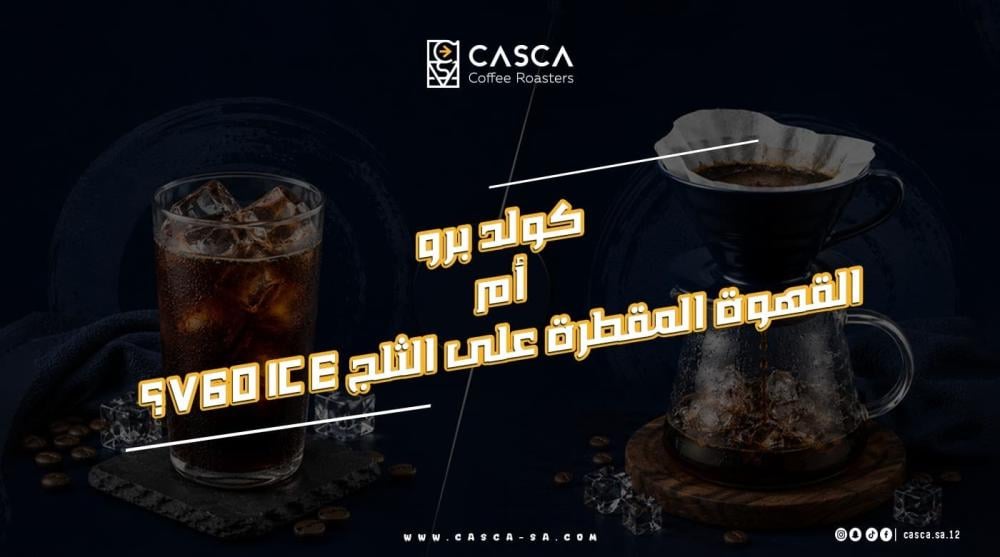 كولد برو أم القهوة المقطرة