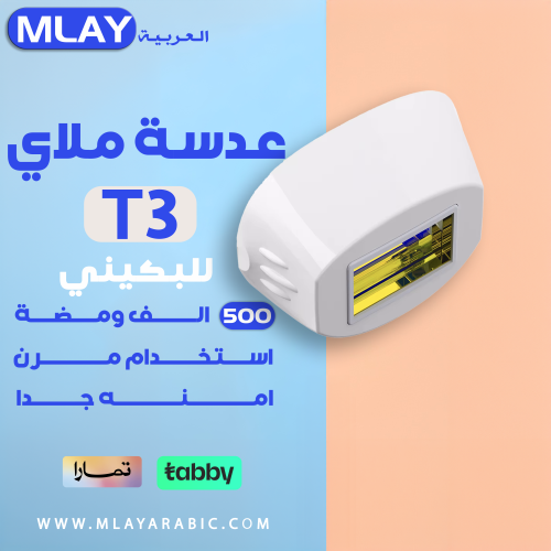 عدسة جهاز ملاي T3 للبكيني