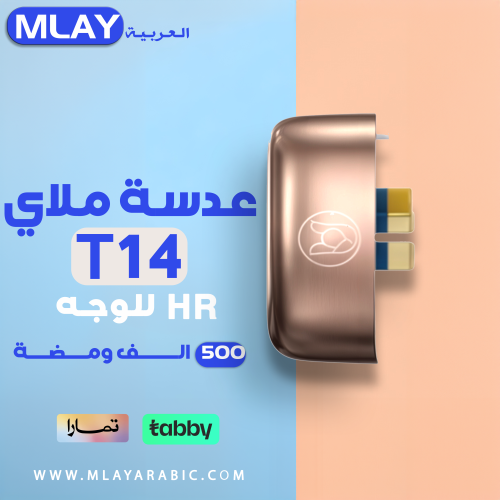 عدسة HR ليزر ملاي T14 للوجة