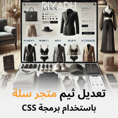 تعديل ثيم رائد باستخدام برمجة css - متاجر سلة